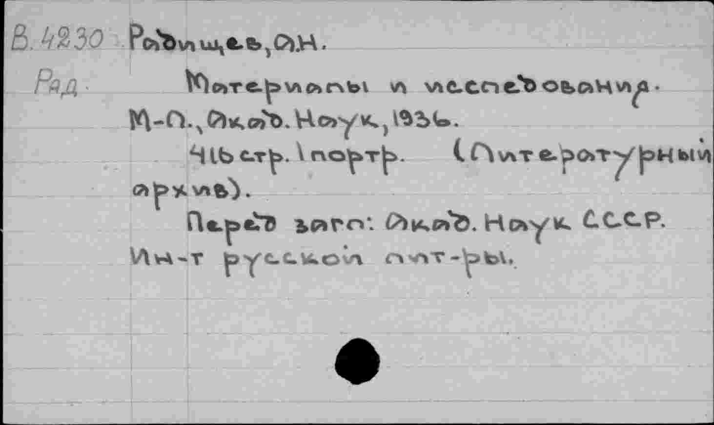 ﻿ß. то
Ряд
РлЪ\лице.е>)Й.Н<
1'Плте.^>\ло>r\bv \л viC.tnt'öObaHn^.
- О. s й к, <7>ъ. Н o>y	•
Sib с.т^>. \ по^т^>.	(.Г\\лт е.ро>т^/|эНЫИ
(7k^>y.vtb).
П*-ре^В ь₽»го: P)k.p»'ô. Нсхук. СССР.
VlvA-T pyeaw.o\n o^v-bbv.